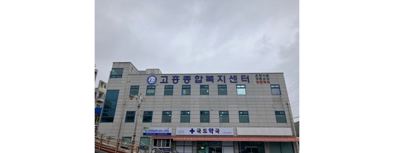 고흥군 요양원