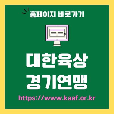 썸네일_대한육상경기연맹 웹사이트 바로가기 (httpswww.kaaf.or.kr)