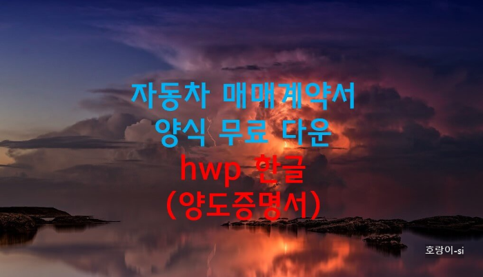 자동차 매매계약서 양식 무료 다운