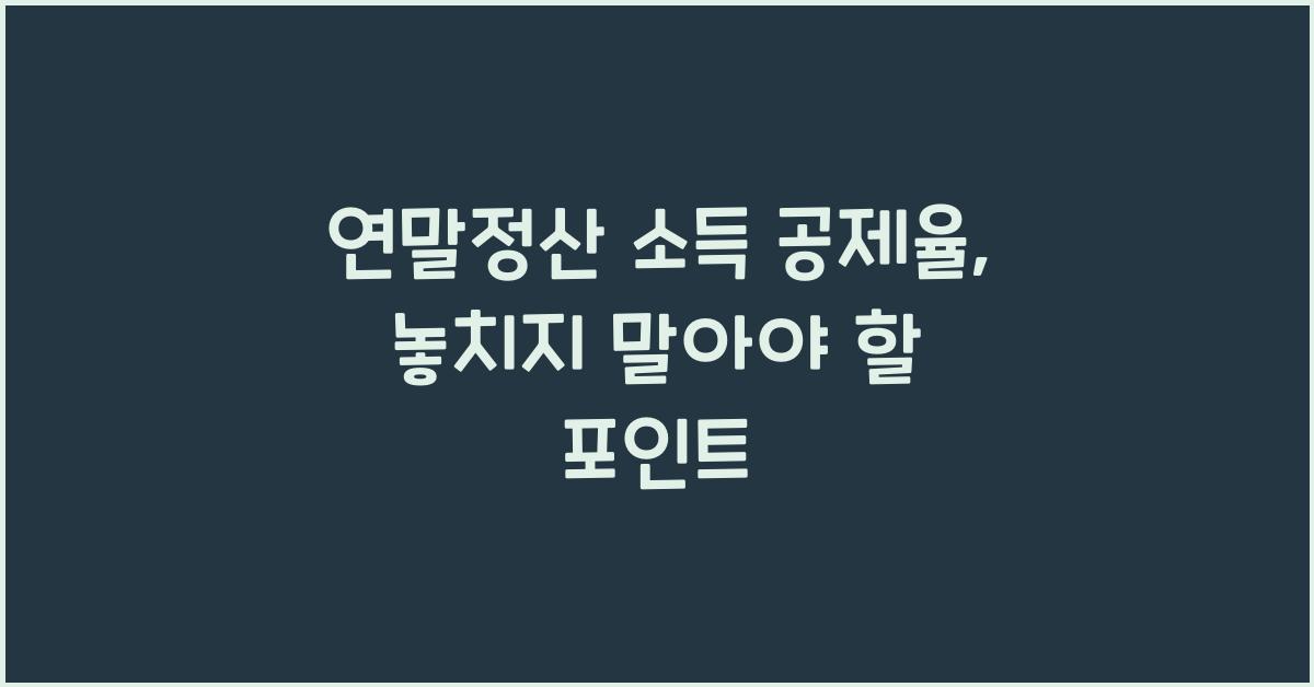 연말정산 소득 공제율