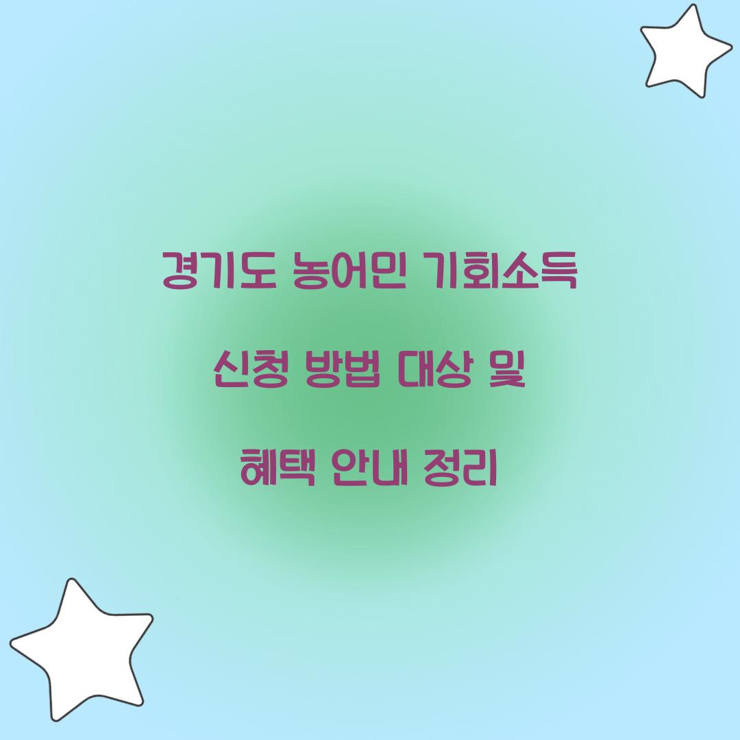 경기도 농어민 기회소득