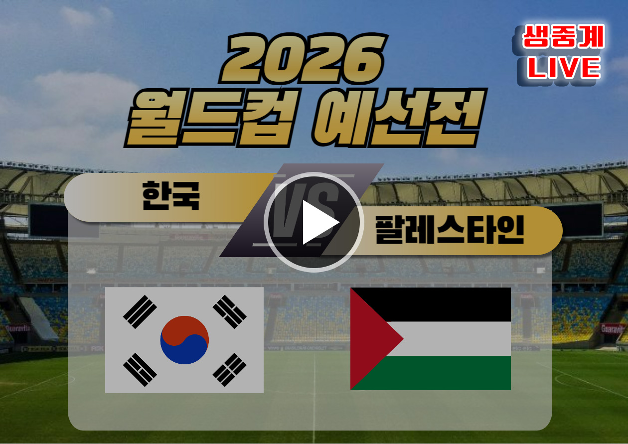 한국 팔레스타인 축구중계 하이라이트 보기