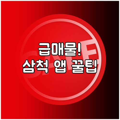 삼척 부동산 교차로 급매물 헌터 필독..