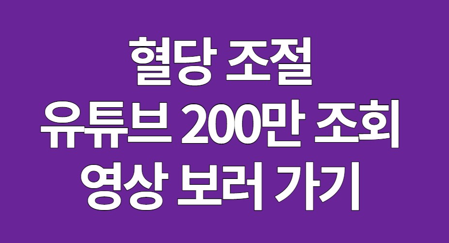 공복혈당의 모든 것