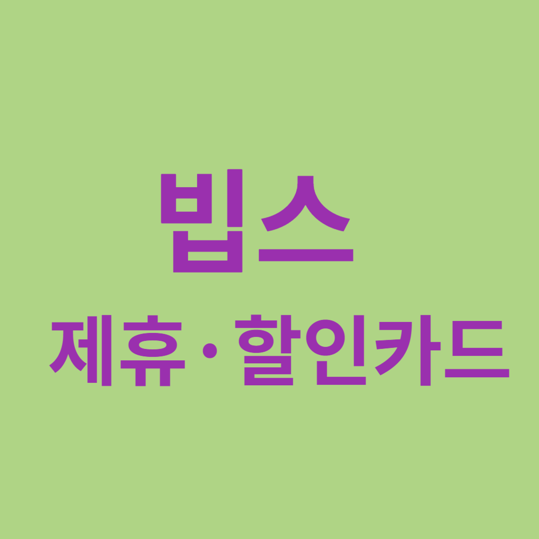 빕스 제휴할인카드