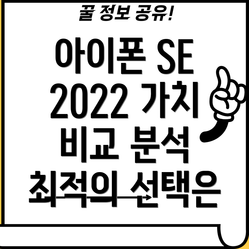 아이폰SE2022가치비교분석당신에게맞는최적의선택은