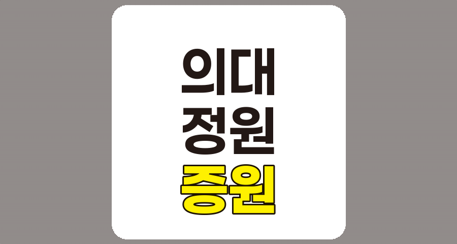 의대 정원 증원 관련주 TOP 5 분석