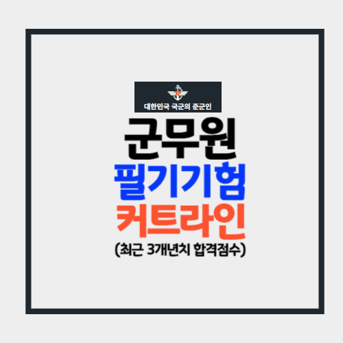 군무원 필기시험 커트라인