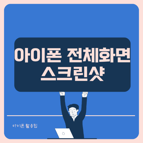 아이폰 전체화면 캡쳐 스크린샷 (짤릴때)