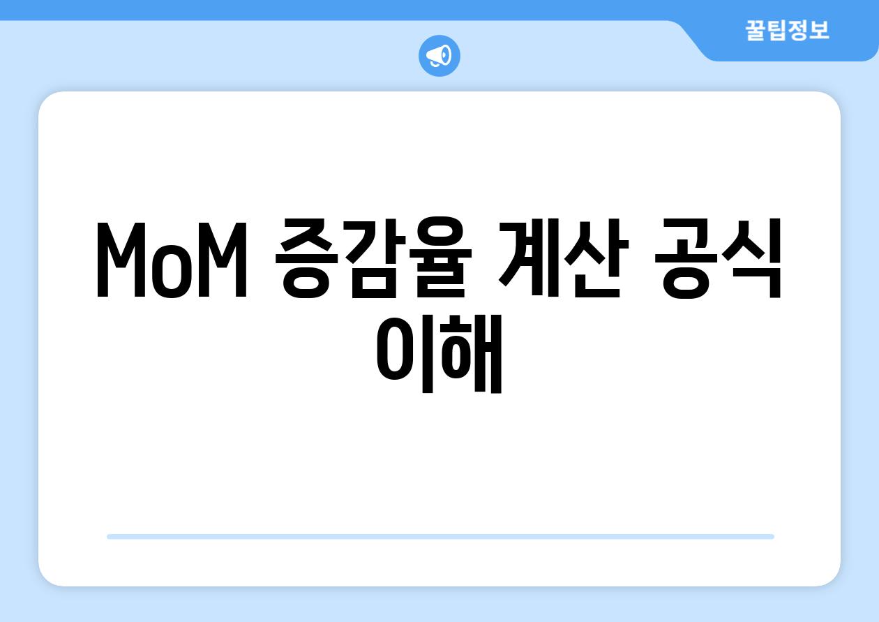 MoM 증감율 계산 공식 이해
