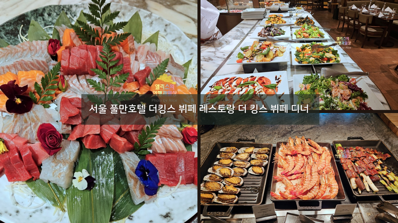 23% 할인 서울 5성급 호텔 뷔페 앰배서더 서울 풀만호텔 더킹스 뷔페 후기