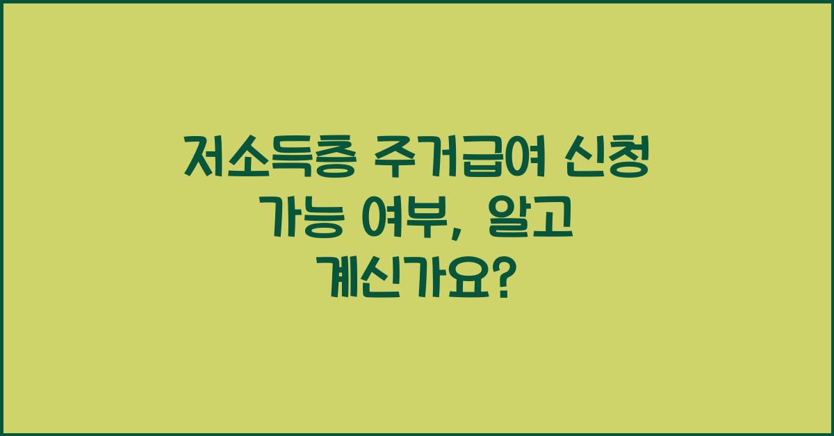 저소득층 주거급여 신청 가능 여부