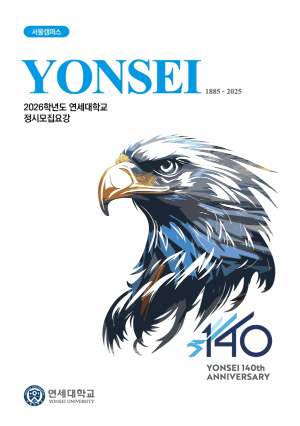 2026년 서울&middot;경기권 대학교 정시 모집 요강 정리