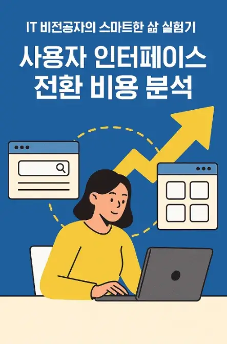 50대 IT 비전공자의 스마트한 삶 실험기: 사용자 인터페이스 전환 비용 분석