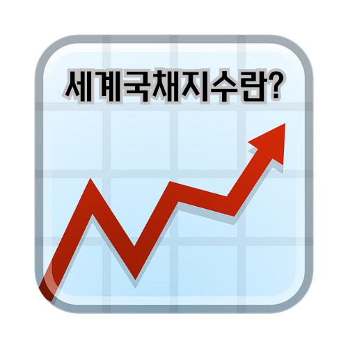 세계국채지수