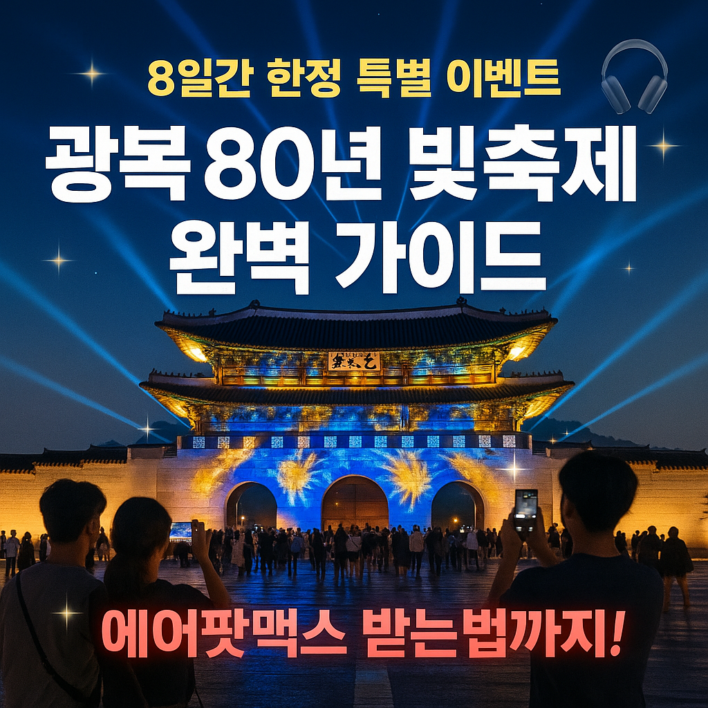 광복 80년 빛축제 완벽가이드 에어팟맥스 이벤트까지 (출처 : 국가보훈부)