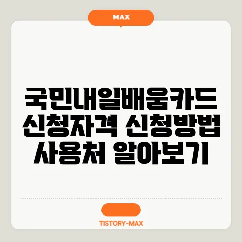 국민내일배움카드 신청자격 신청방법 사용처 알아보기