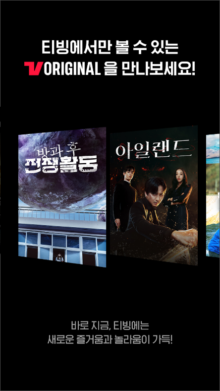 티빙(TVING) - 오리지널&#44; 방송&#44; 영화&#44; 실시간