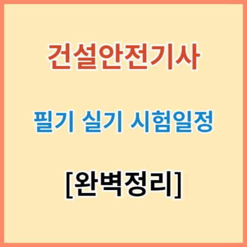 건설안전기사 핵심정보 섬네일
