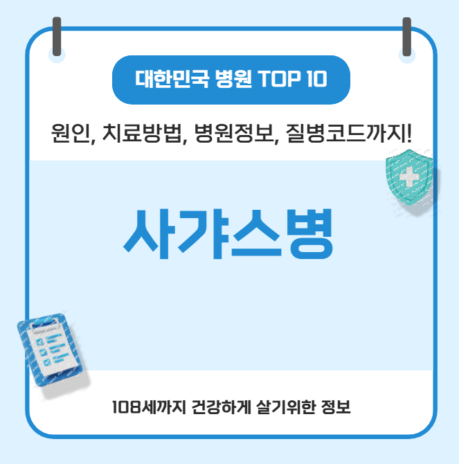 샤가스병의 모든 것(원인, 치료방법, 병원정보, 질병코드)