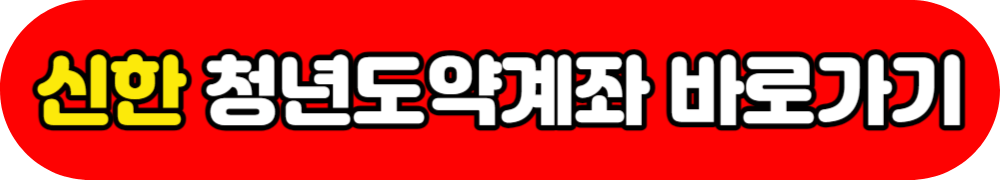 청년도약계좌 취급은행 바로가기
