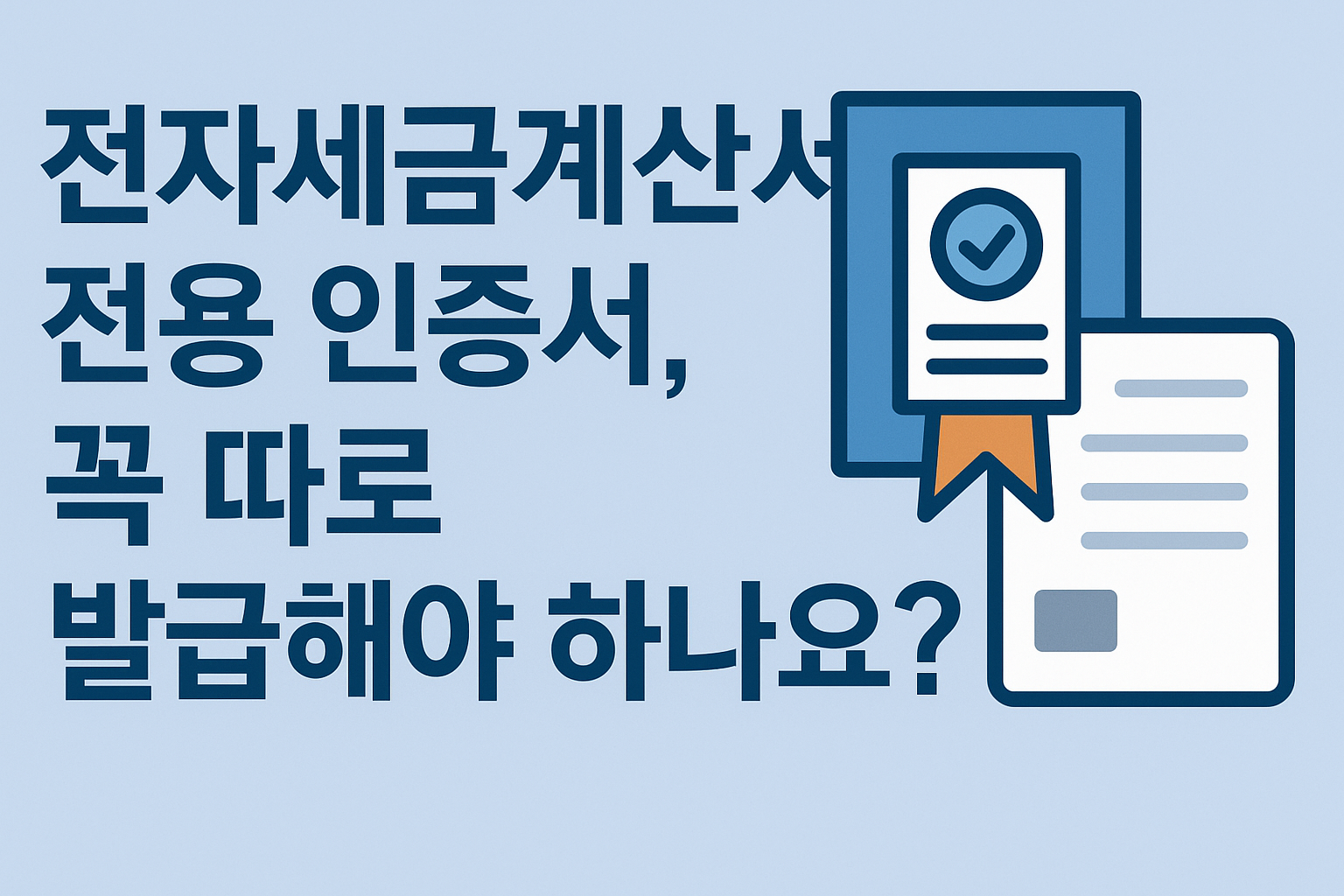 전자세금계산서 전용인증서