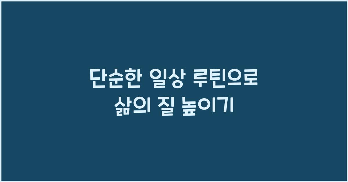 단순한 일상 루틴