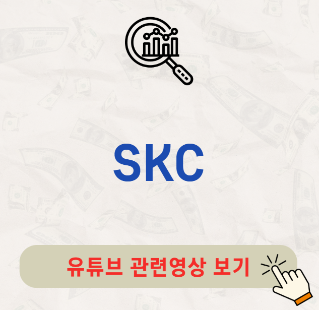 SKC 배당금 배당락일 배당일