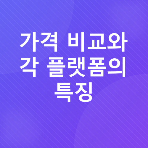 OTT 플랫폼 비교_2