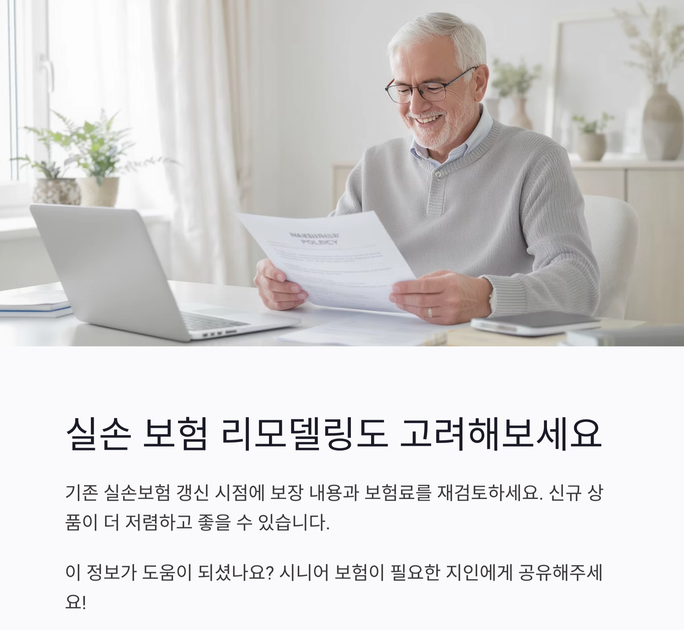 60대 이상 꼭 알아야 할 시니어 보험 가입 요령