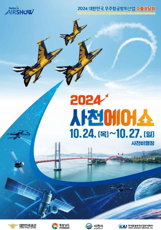 사천 에어쇼