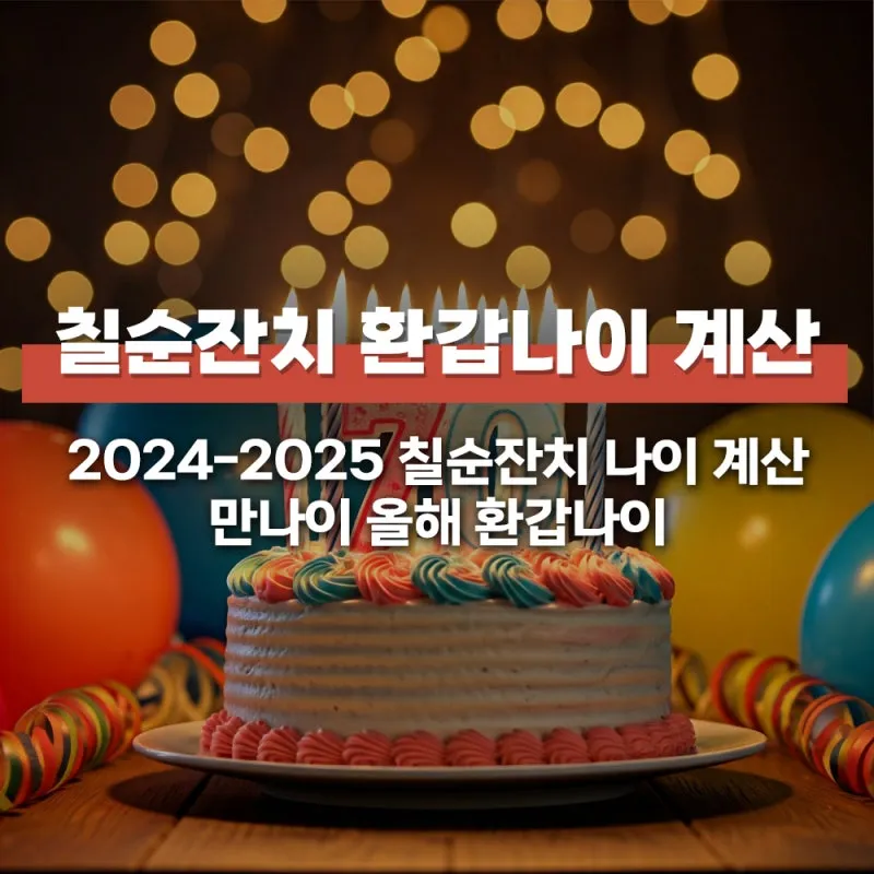 환갑 나이 계산 방법 간단 공식 및 연도별 적용법 정리_3