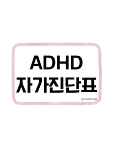ADHD 자가진단표