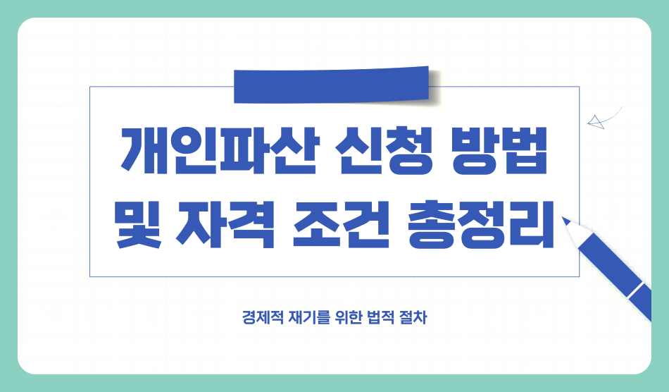 개인파산 뜻, 신청 방법 및 자격 조건 총정리