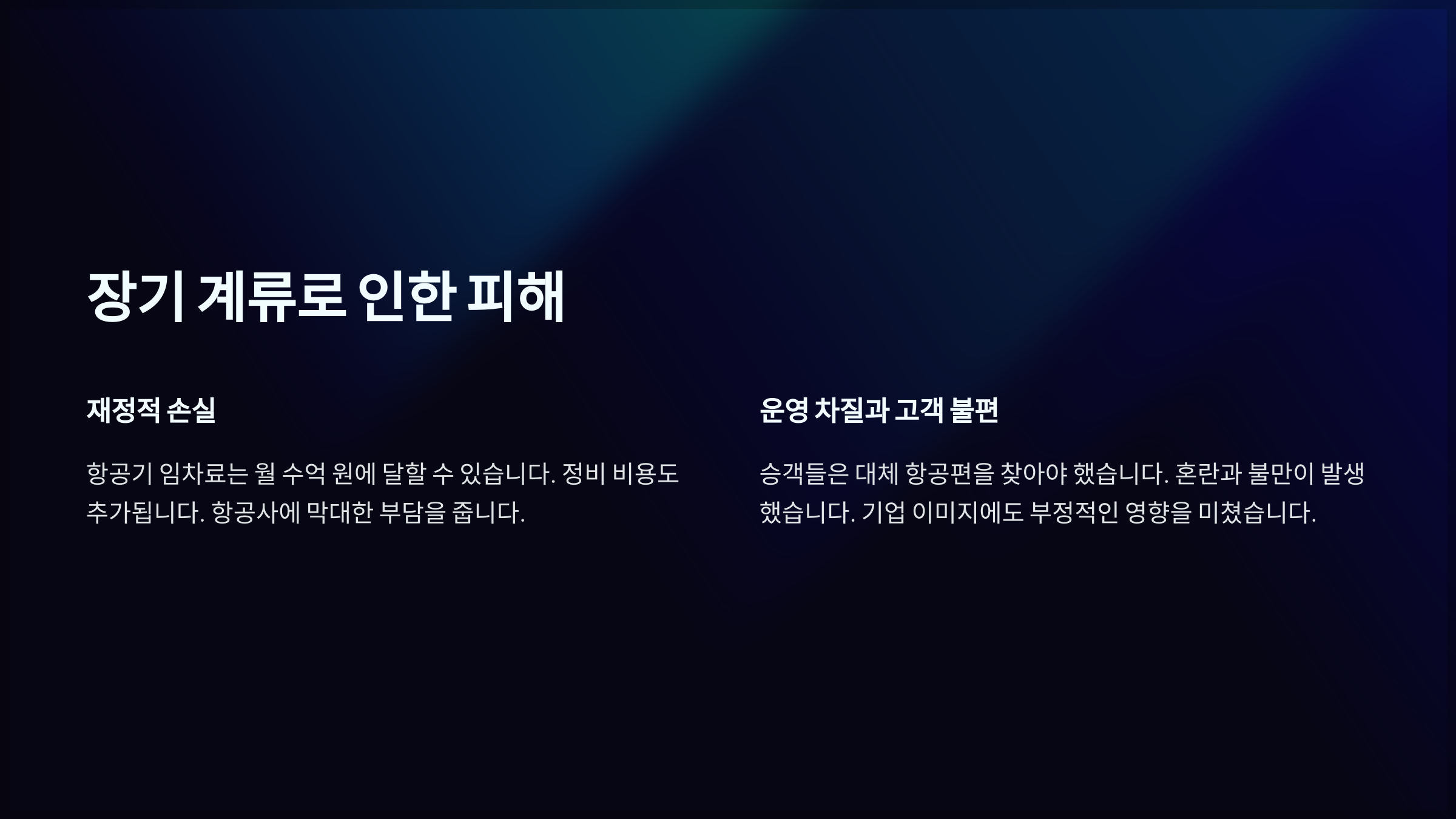 장기 계류로 인한 피해