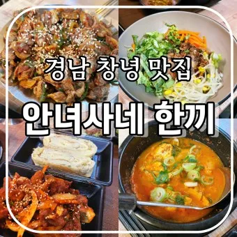 창녕 맛집 베스트10 현지인 숨겨진 맛집_10