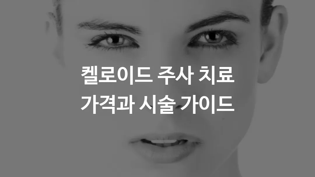 켈로이드_주사_치료_가격과_시술_가이드