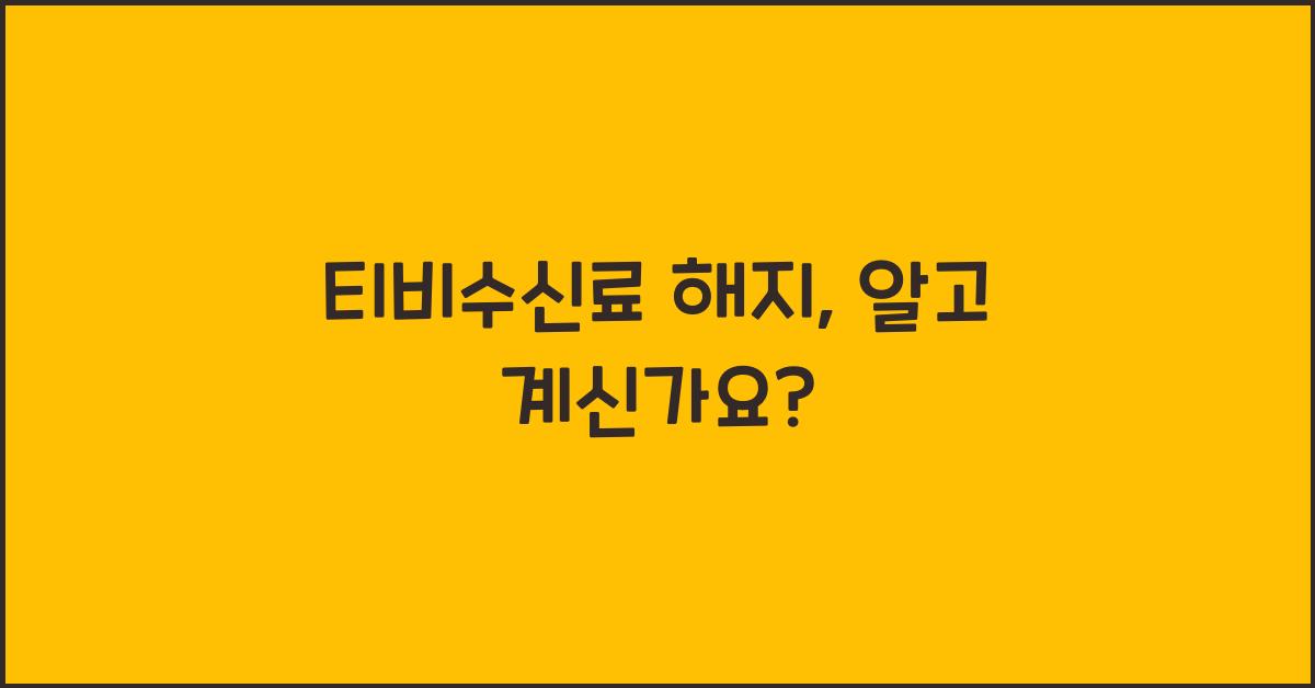 티비수신료 해지