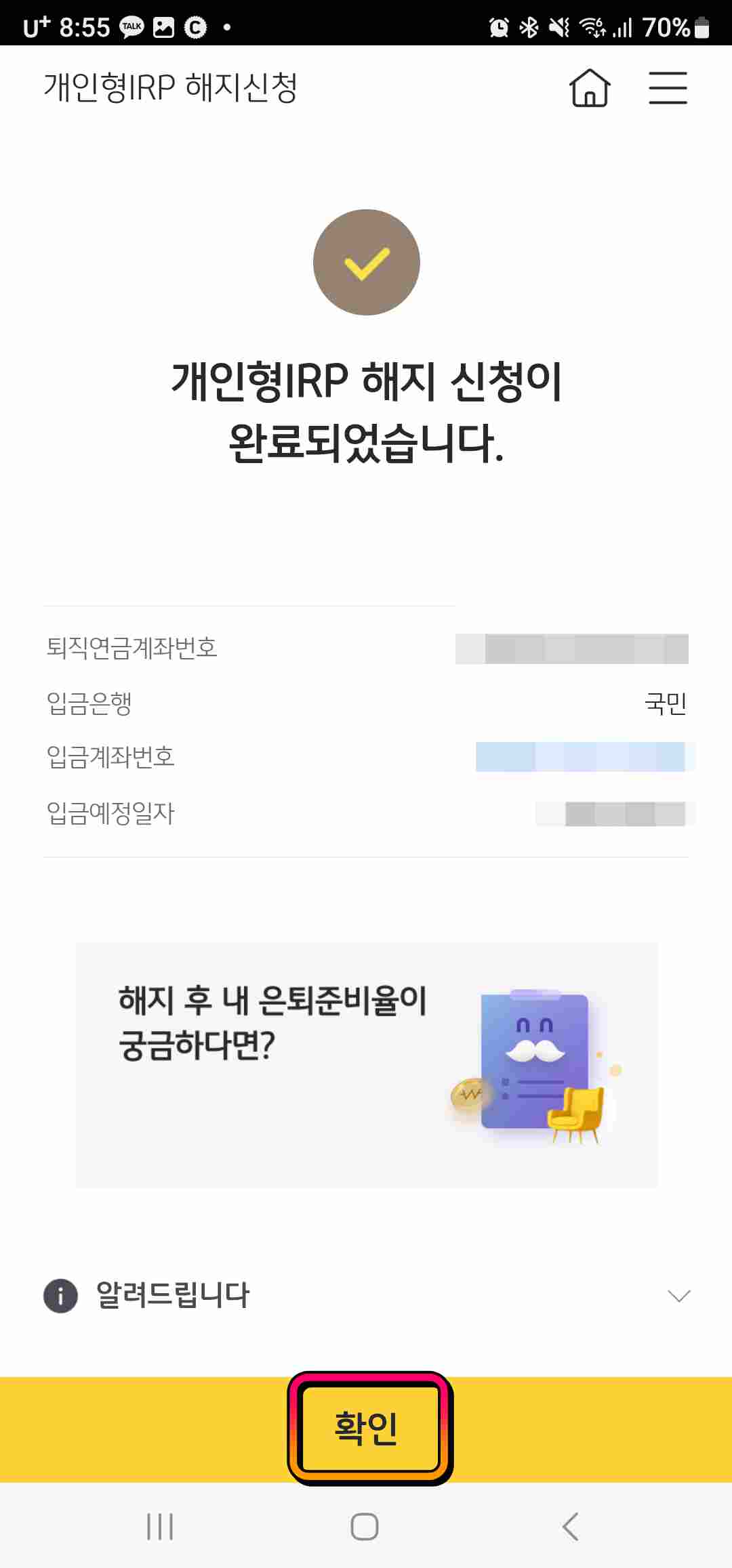 개인 IRP 계좌 해지 방법
