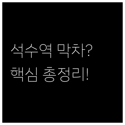 석수역 1호선 평일 주말 첫차 막차 ..