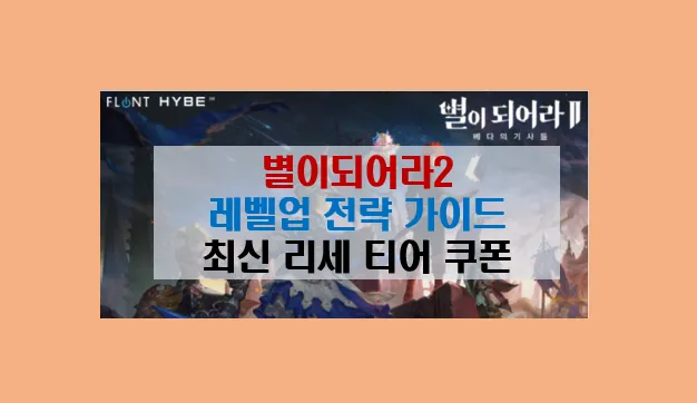 별이되어라2 레벨업 5가지 전략