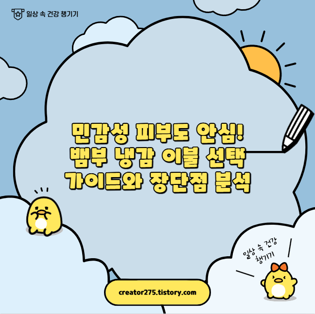 민감성 피부도 안심! 뱀부 냉감 이불 선택 가이드와 장단점 분석