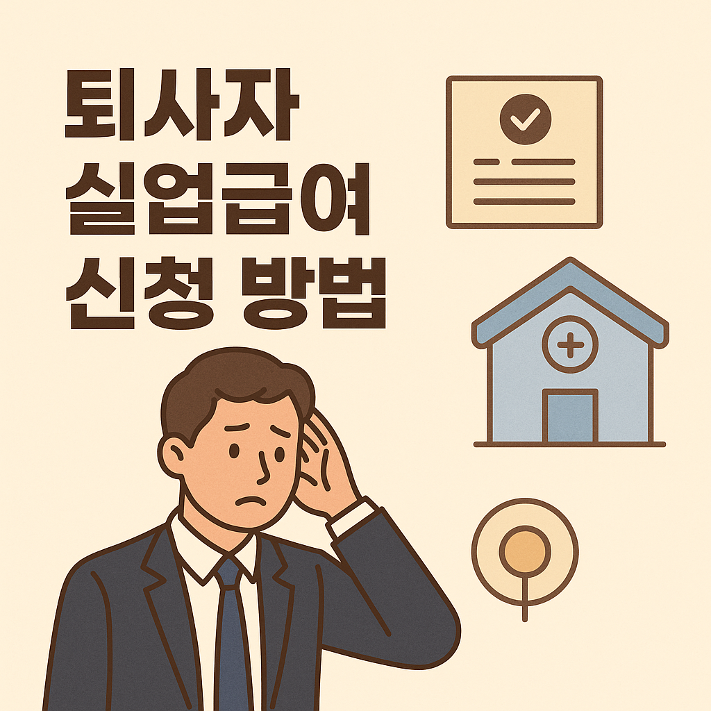퇴사자 실업급여 신청 방법