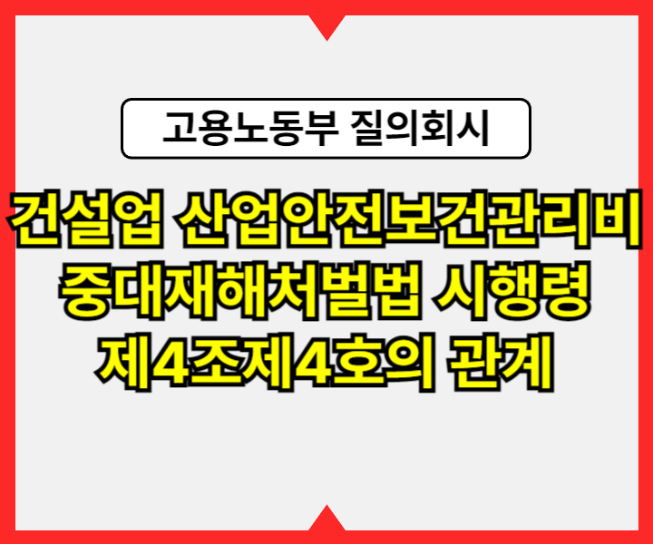 건설업 산업안전보건관리비 예산 편성･집행 의무 이행 여부 - 고용노동부 질의회시1
