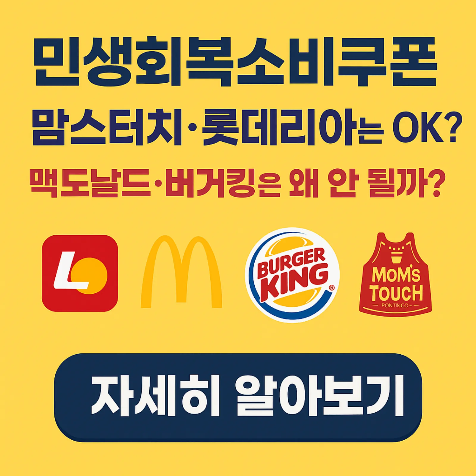 민생회복소비쿠폰-맘스터치-롯데리아-OK-맥도날드-버거킹-왜-안-될까-썸네일