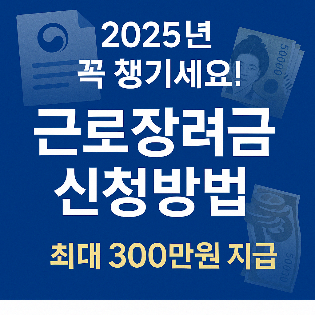 근로장려금 안내