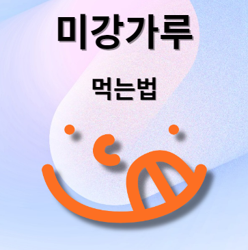 미강가루 먹는법