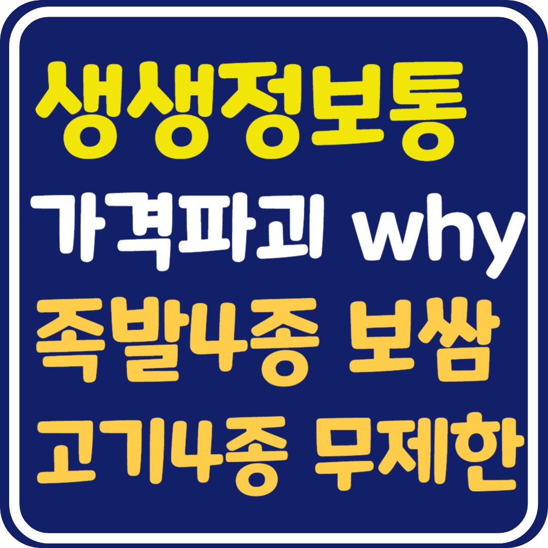 생생 정보통 맛집오늘방송 강릉 족발4종 보쌈 고기 4종 무제한