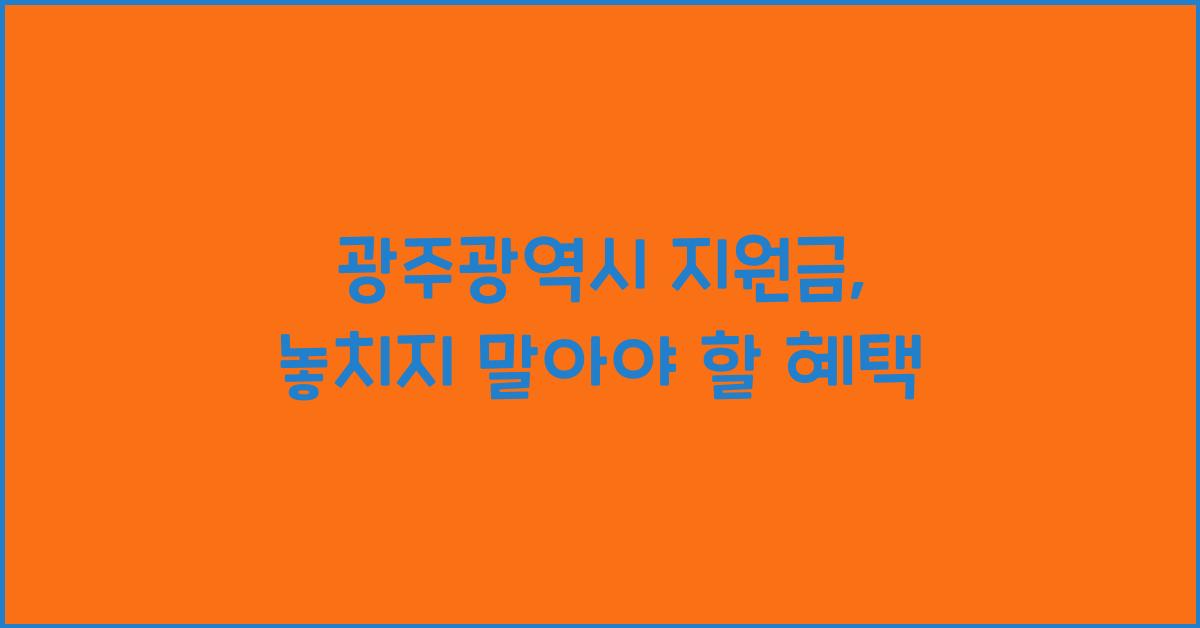광주광역시 지원금