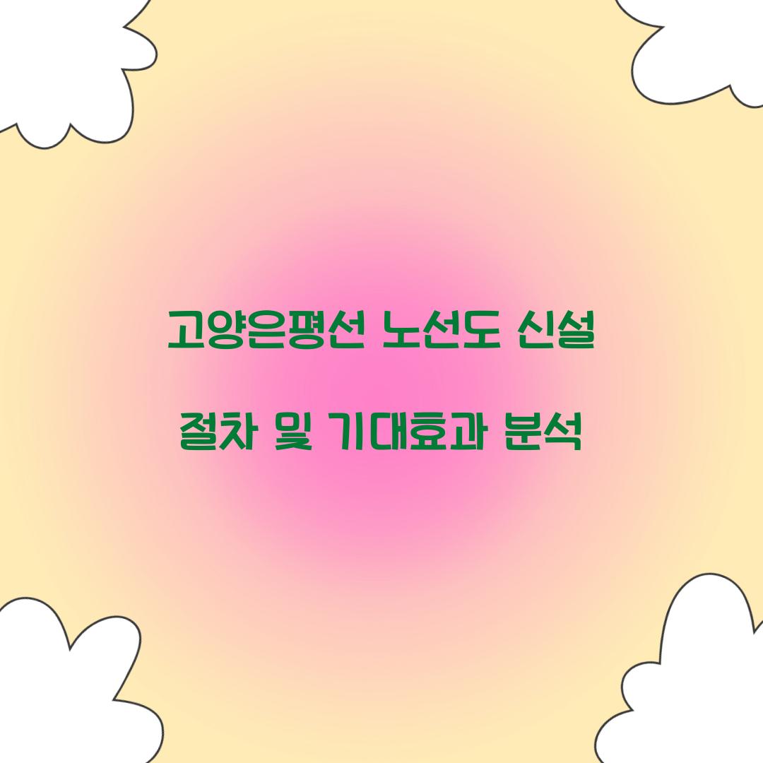 고양은평선 노선도